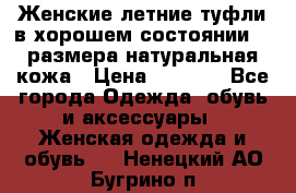 Женские летние туфли в хорошем состоянии 37 размера натуральная кожа › Цена ­ 2 500 - Все города Одежда, обувь и аксессуары » Женская одежда и обувь   . Ненецкий АО,Бугрино п.